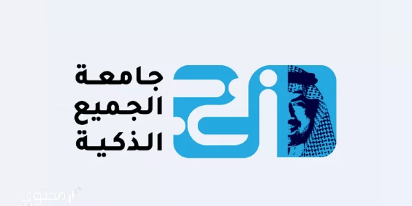 شروط القبول في جامعة الجميع الذكية 2023