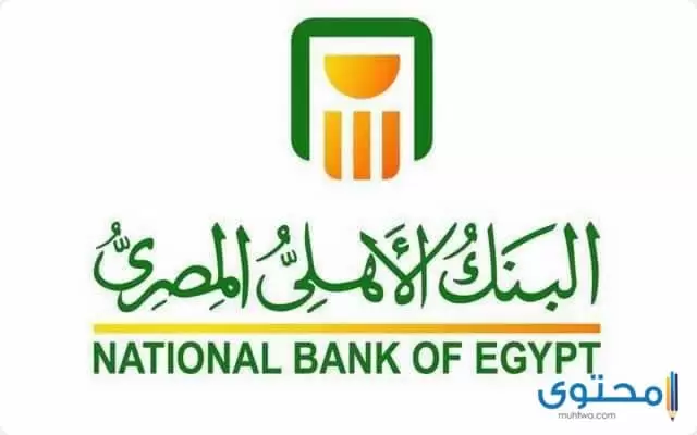 شروط القرض الشخصي في البنك الأهلي 2023