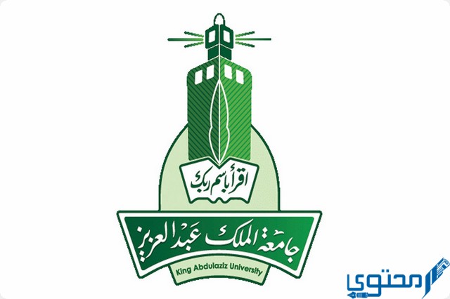 ما هي شروط الماجستير جامعة الملك عبدالعزيز 2024 1 الماجستير جامعة الملك عبدالعزيز
