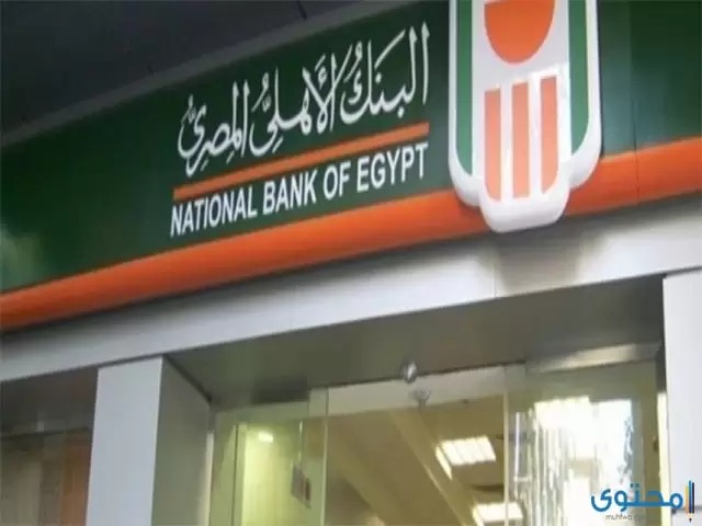 شروط فتح حساب في البنك الأهلي المصري (NBE)