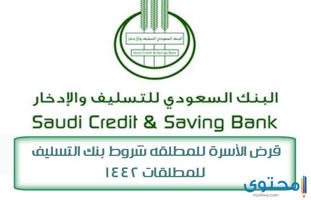شروط قرض الأسرة بنك التسليف للمطلقة وربة المنزل 1444 1 شروط قرض الأسرة
