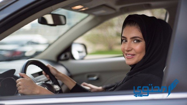 شروط قيادة المرأة الأجنبية للسيارة في السعودية