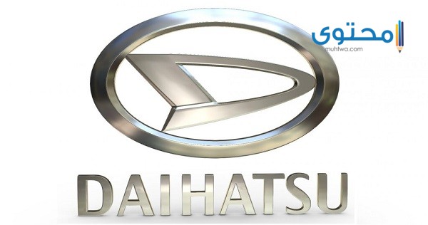 قصة شعار سيارة دايهاتسو ومراحل تطوره منذ تأسيس الشركة