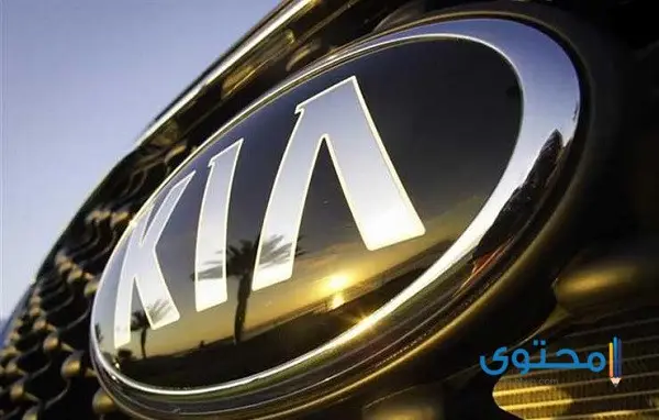 تاريخ شعار سيارة كيا (Kia) والتغيرات التي طرأت عليه