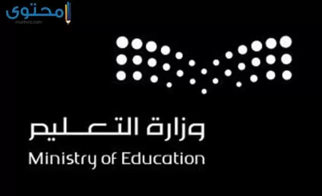 شعار وزارة التعليم لون اسود