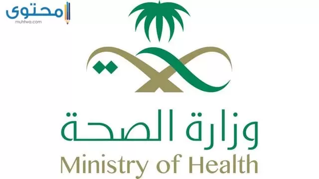 لوجو وزارة الصحة السعودية