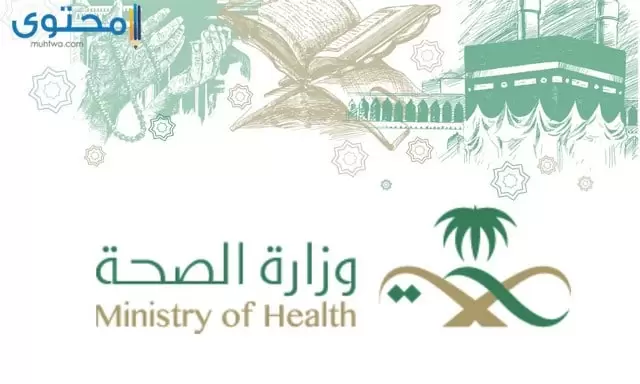 شعار وزارة الصحة عالي الجودة