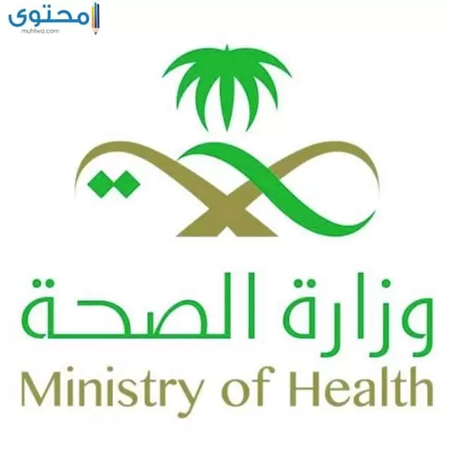 تحميل شعار وزارة الصحة