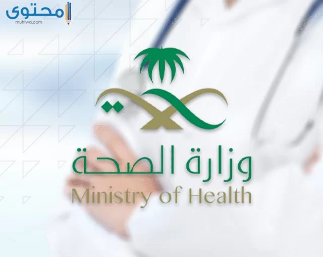 شعار وزارة الصحة السعودي hd