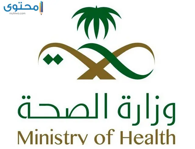 صور شعار وزارة الصحة