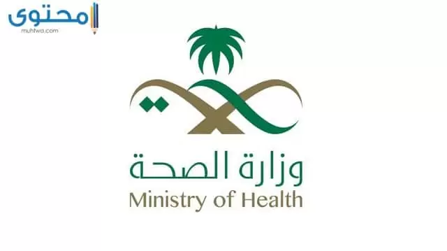 معنى شعار وزارة الصحة السعودية