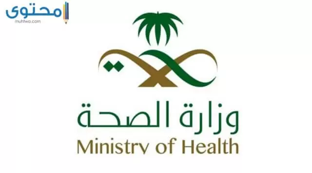 شعار وزارة الصحة بجودة عالية