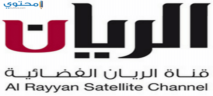 تردد قناة الريان القطرية 2023 Al rayyan وطريقة تنزيل القناة