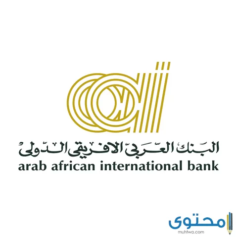 شهادات الادخار في البنك العربي الأفريقي
