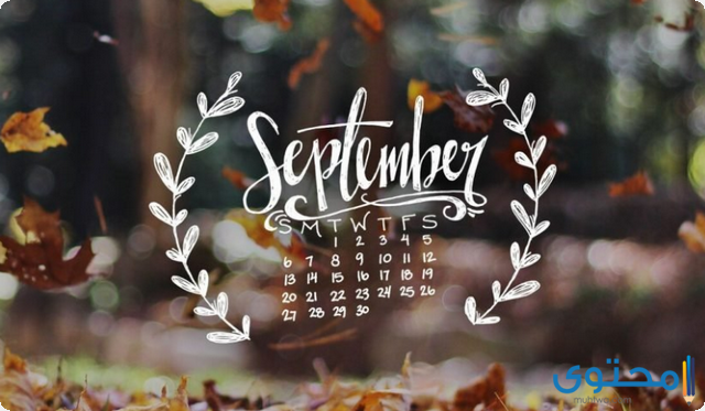 شهر سبتمبر كام يوم ؟ (September)