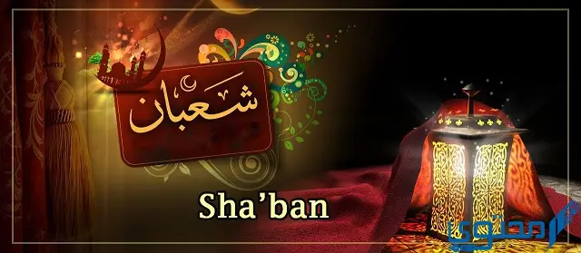 شهر شعبان شهر تساقط الأرواح