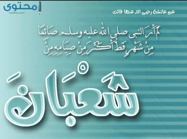 فضل شهر شعبان
