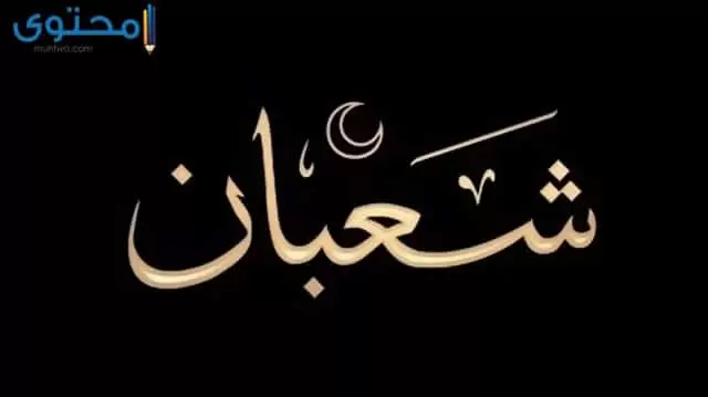 خلفيات شهر شعبان