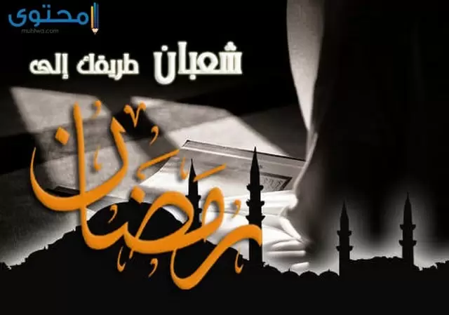 رمزيات شهر شعبان 
