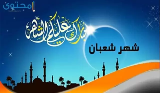 موعد شهر شعبان
