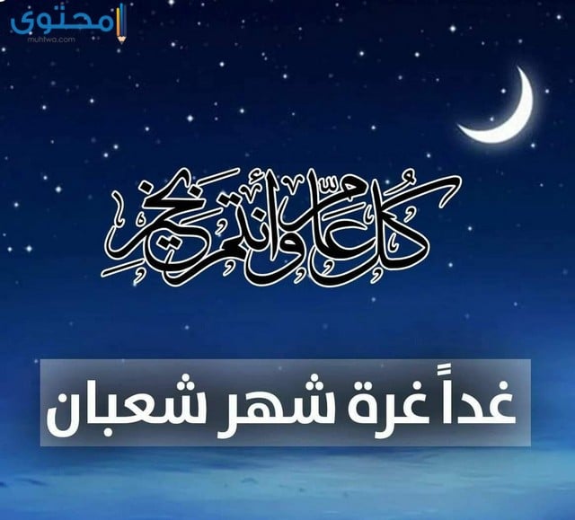 موعد أول أيام شهر شعبان 2023