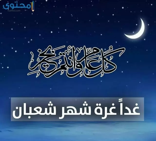 صور عن شهر شعبان