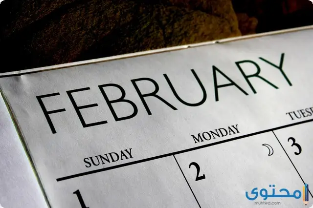 شهر فبراير كام يوم (February) ؟