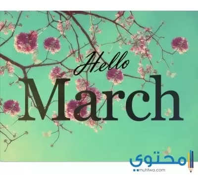 شهر مارس