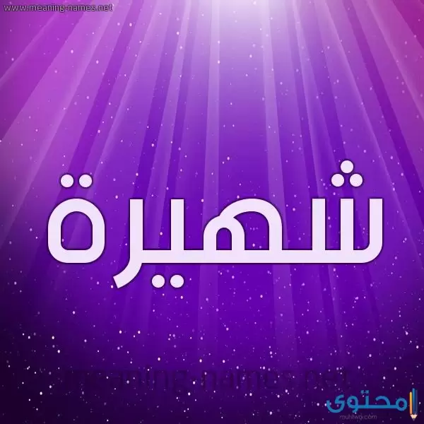 شهيرة 3