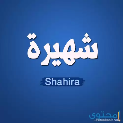 معنى اسم شهيرة