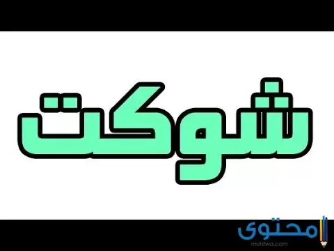 معنى اسم شوكت وصفاته