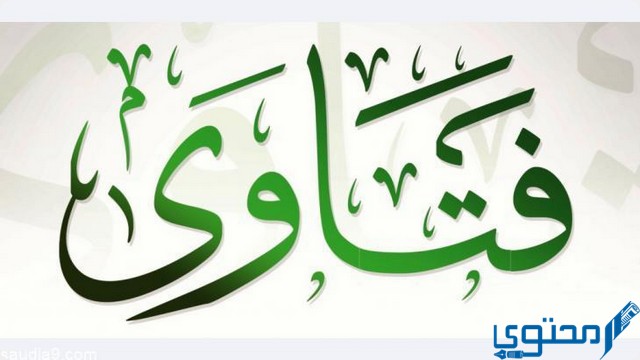 رقم شيخ مفتي يرد بسرعه جدا 2023 1 شيخ مفتي يرد بسرعه