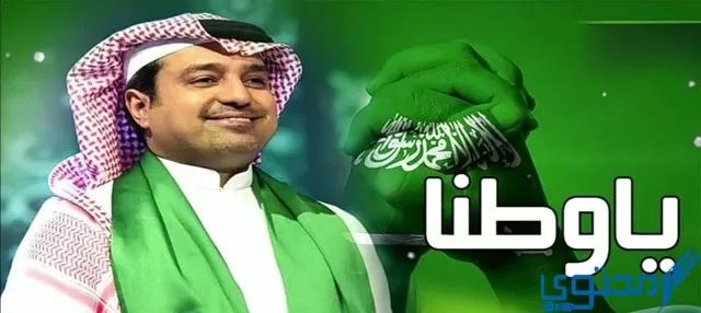 شيلة عن اليوم الوطني السعودي 92