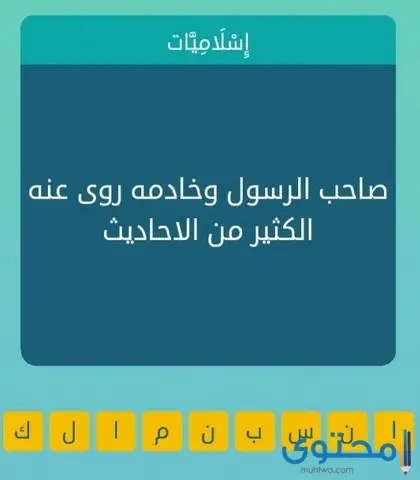 صاحب الرسول وخادمه