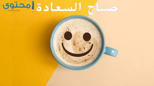 صباح السعادة فيس بوك