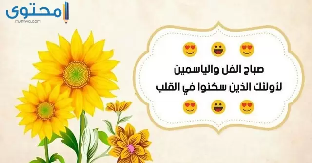 صباح الفل والياسمين بالصور