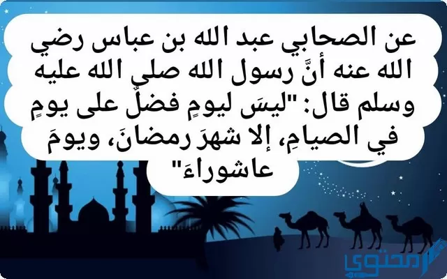 صحة حديث صيام يوم عاشوراء