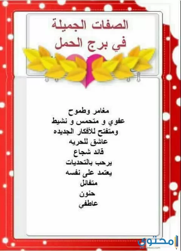 الصفات العامة لبرج الحمل