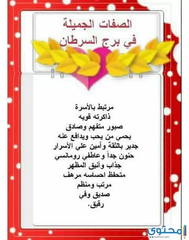 الصفات العامة لبرج السرطان