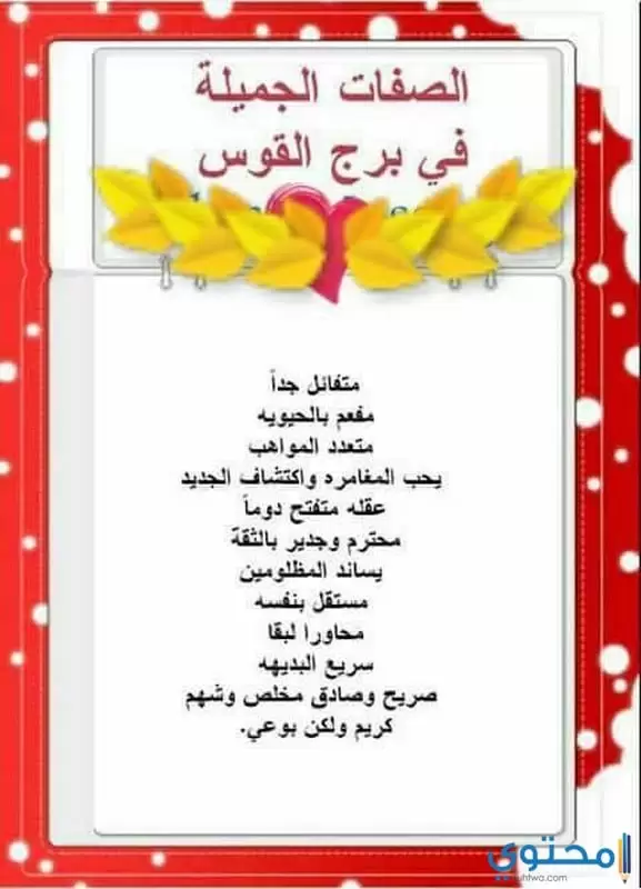 الصفات العامة لبرج القوس