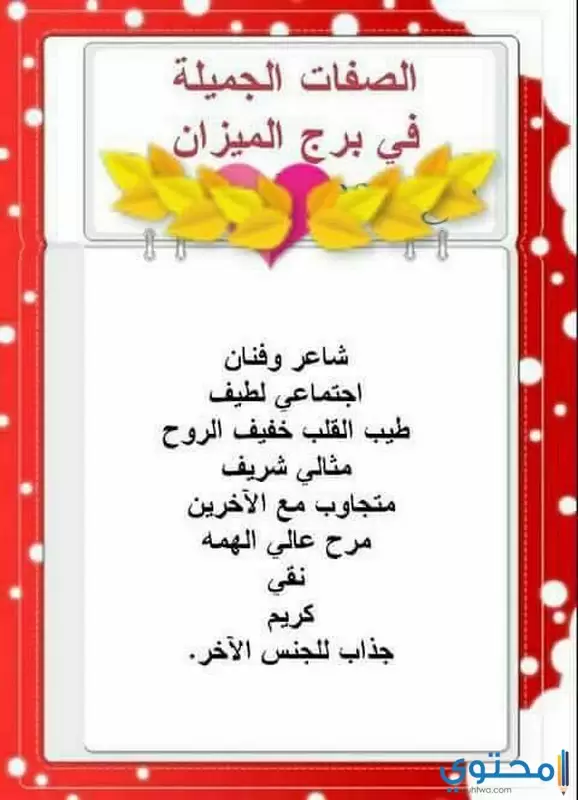 الصفات العامة لبرج الميزان