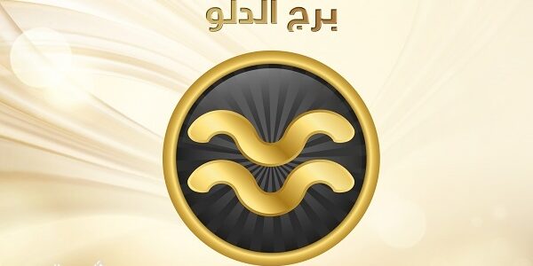 توقعات برج الدلو في العمل 2024 (الدلو في الحياة المهنية) 1 صفات وحظ برج الدلو في العمل 2024