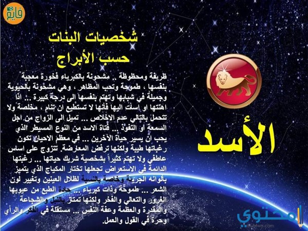 صفات برج الاسد للمراة malayaran