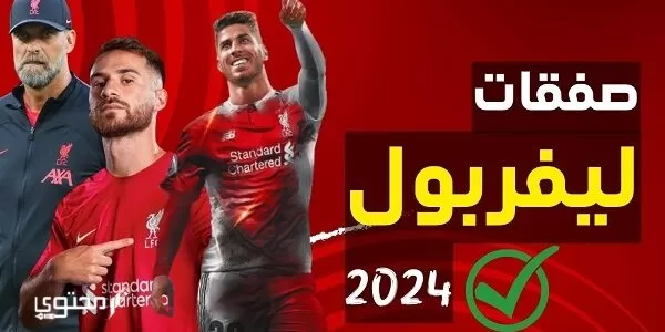 صفقات ليفربول 2024 الجديدة