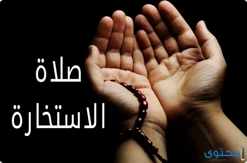 الاستخارة 1024x675 1