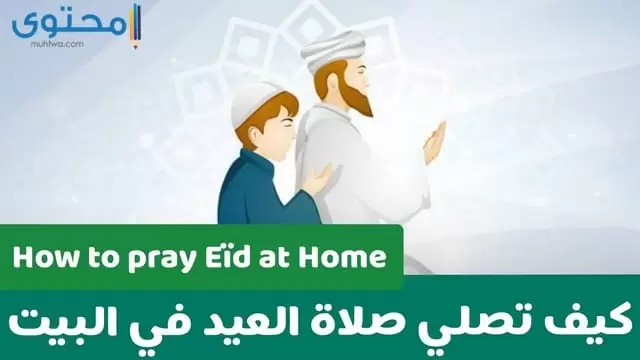 كيف نصلي العيد