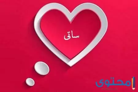 معنى اسم ساتي