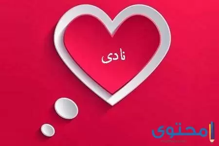 اسم نادى
