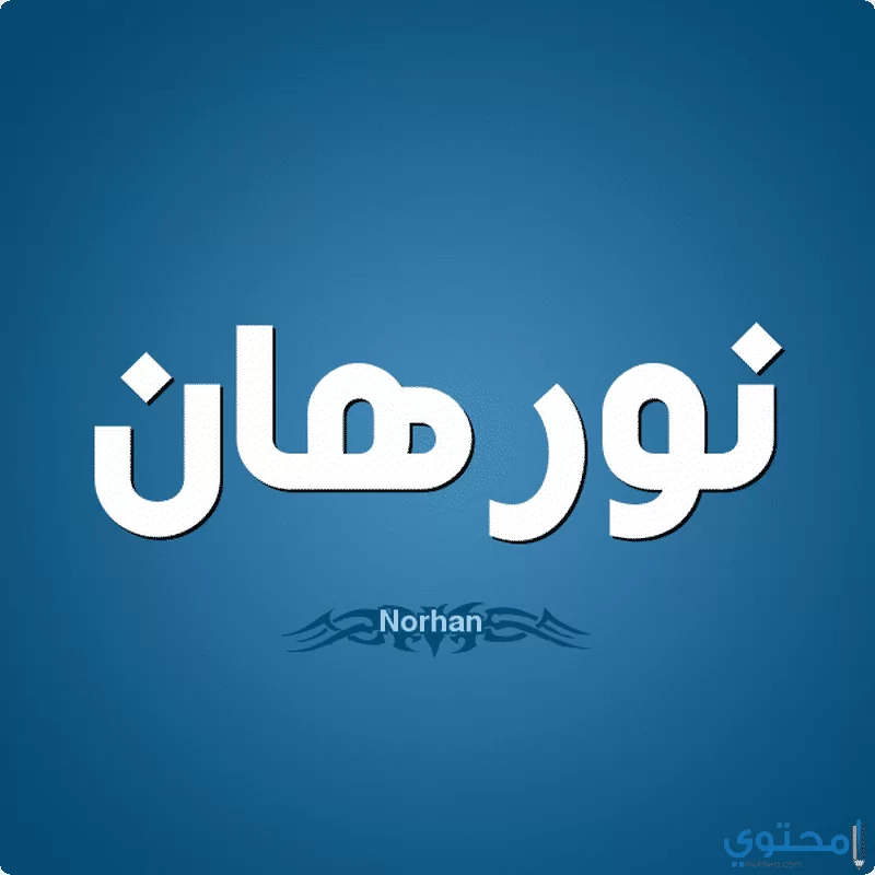 اسم نورهان