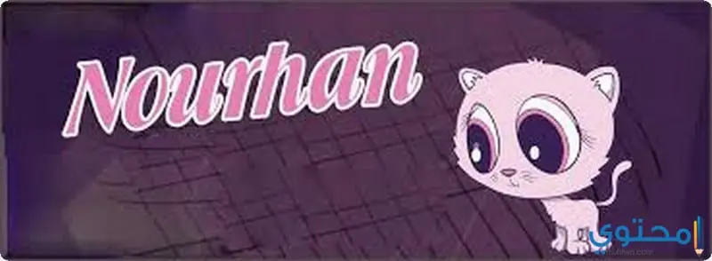 اسم نورهان